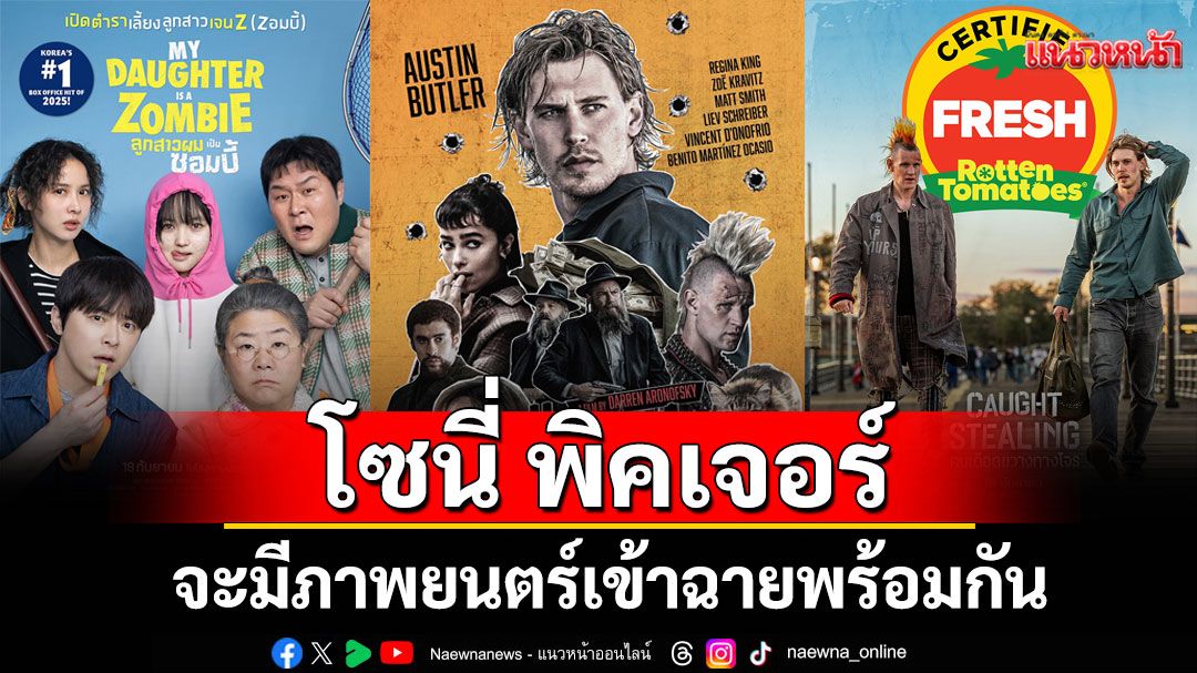 18 กันยา 'โซนี่ พิคเจอร์ ประเทศไทย'จะมีภาพยนตร์เข้าฉายพร้อมกัน