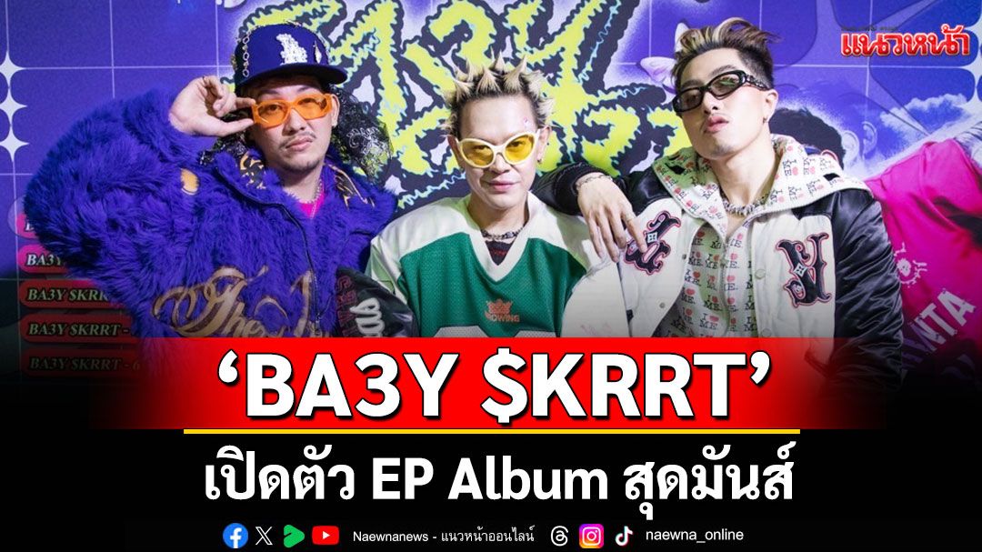 เปิดตัว'BA3Y $KRRT' EP Album สุดมันส์จาก CDGUNTEE , SIR POPPA LOT , GUYGEEGEE