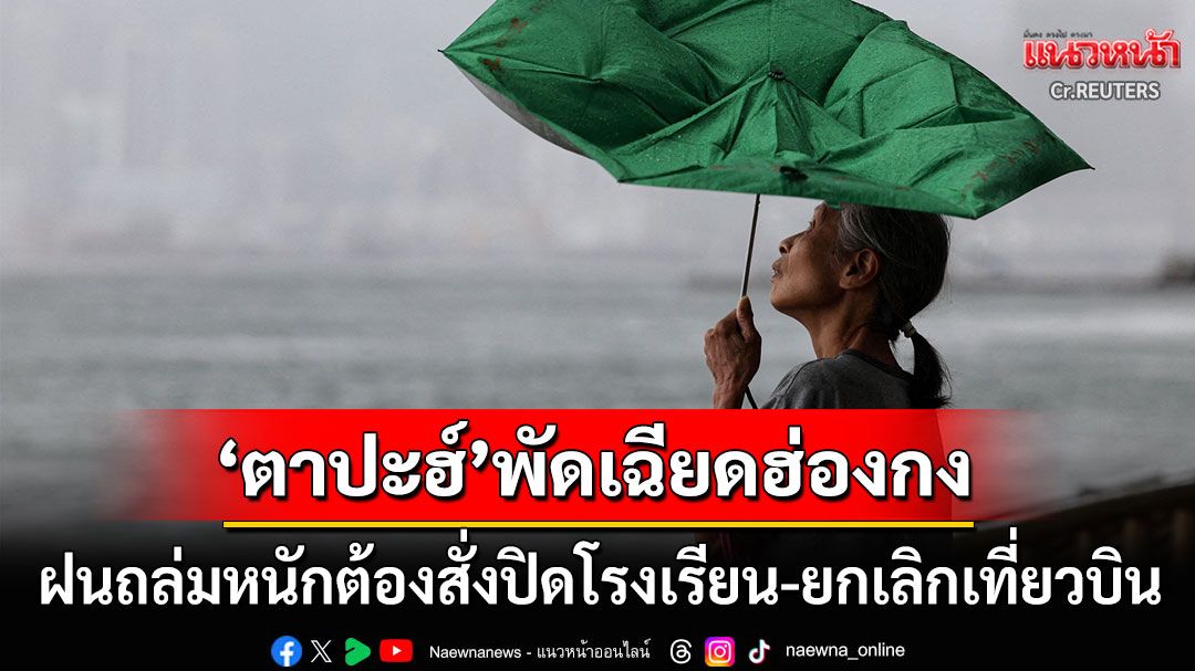 'ฮ่องกง'สั่งปิดโรงเรียน-ยกเลิกเที่ยวบิน หลังพายุโซนร้อนตาปะฮ์พัดเฉียด