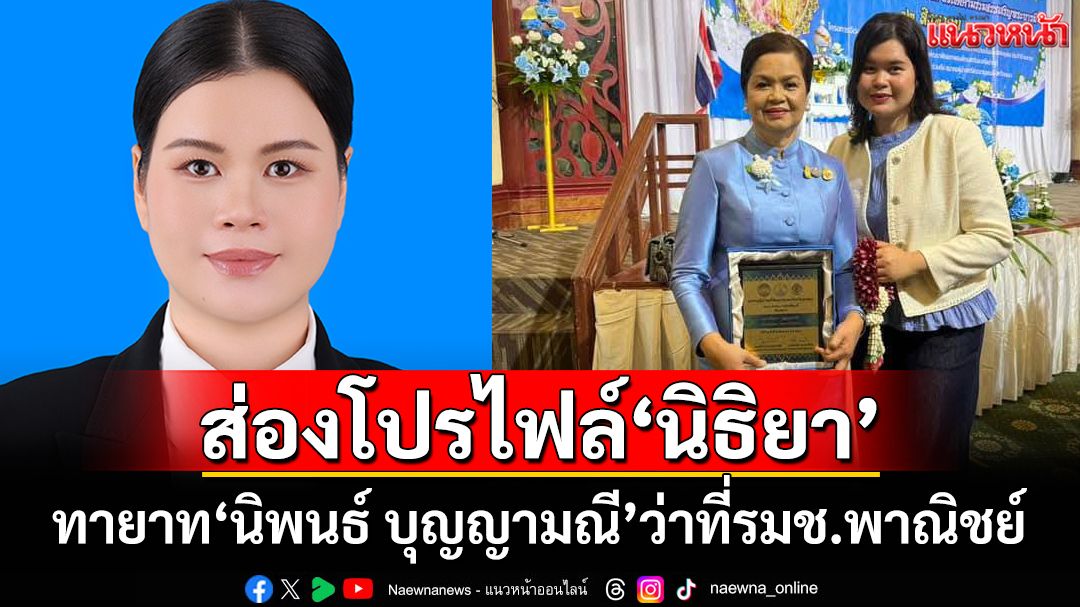 ส่องโปรไฟล์‘นิธิยา บุญญามณี’ว่าที่รมช.พาณิชย์ ทายาท‘นิพนธ์ บุญญามณี’