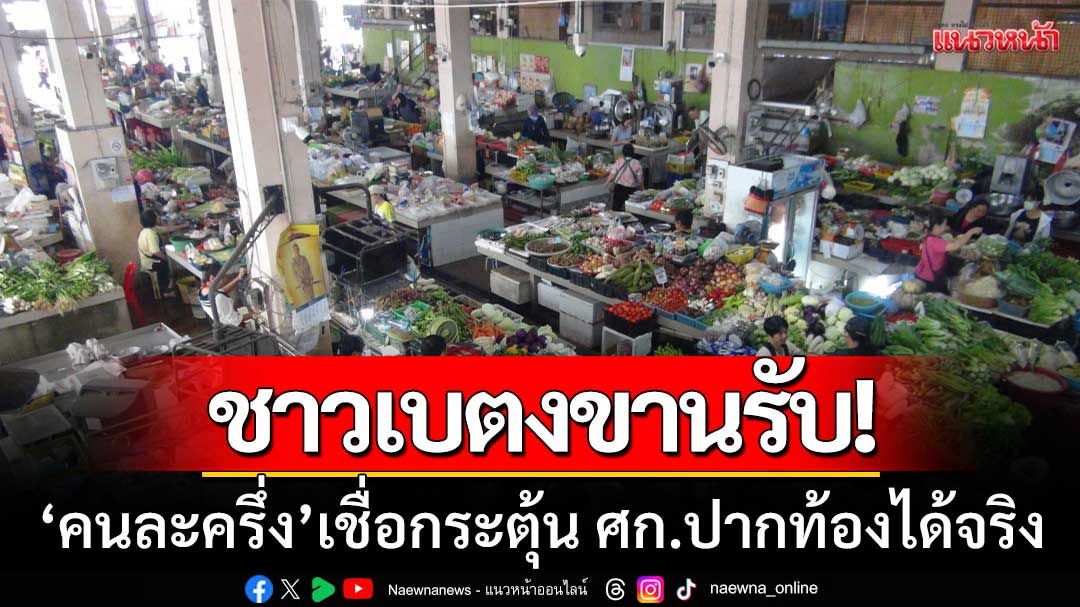 เสียงจากเบตง! ปชช.ขานรับ ‘คนละครึ่ง’ กลับมา-เชื่อกระตุ้น ศก.ปากท้องได้จริง