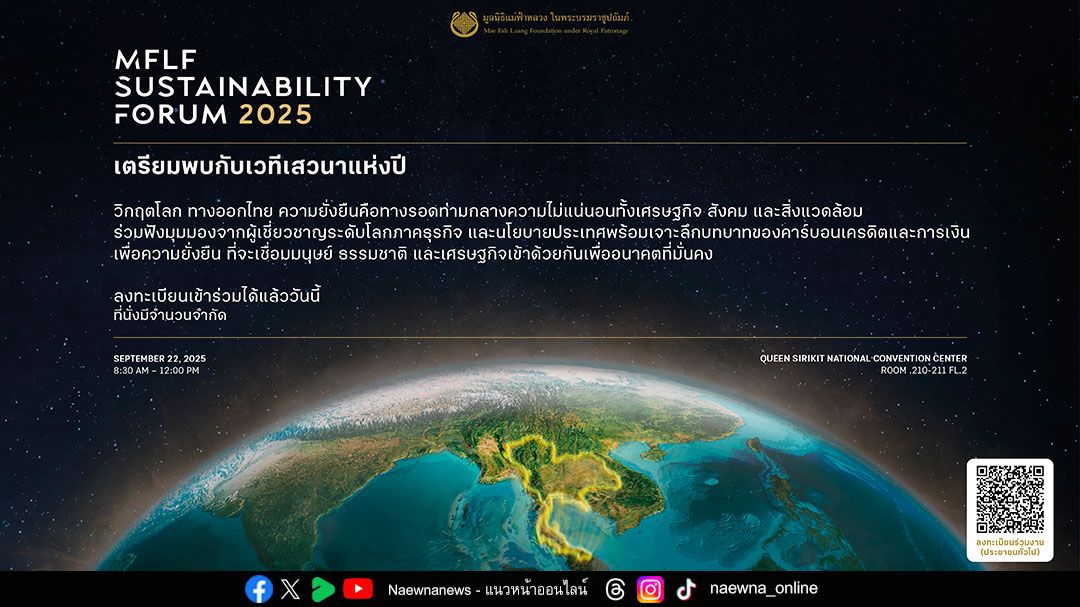 มูลนิธิแม่ฟ้าหลวงฯ จัดเวทีระดมความคิดรับมือวิกฤตโลก ชวนภาคธุรกิจหาทางออกด้านความยั่งยืน เดินหน้าสู่ Net Zero ใน MFLF Sustainability Forum 2025