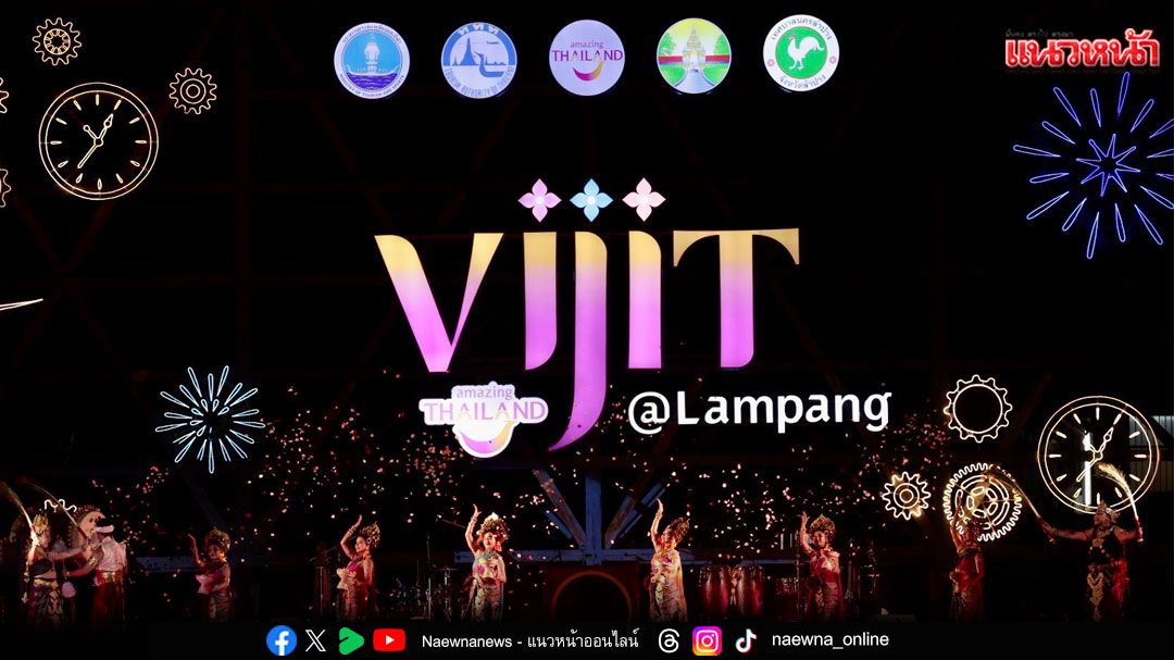 จัดเต็ม!ปรากฏการณ์แสง สี เสียง ในงาน VIJIT @ Lampang