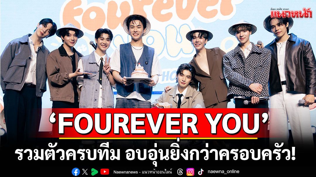 ชาวแก๊ง'FOUREVER YOU'รวมตัวครบทีม อบอุ่นยิ่งกว่าครอบครัว! ยกทัพจัดแฟนมีตขโมยหัวใจพี่สาวเวียดนาม
