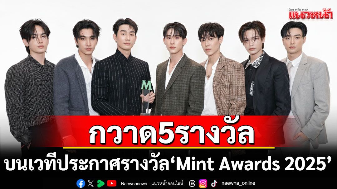 ปรบมือรัวๆ!'GMMTV'กวาด 5 รางวัลแห่งปี บนเวทีประกาศรางวัล 'Mint Awards 2025'