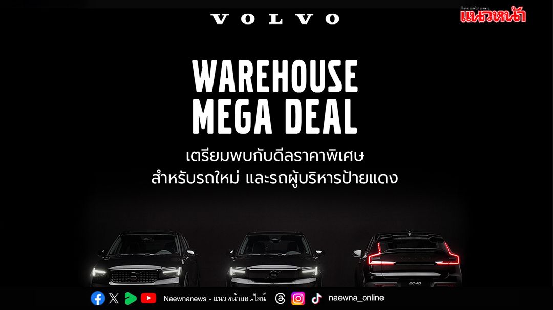 Volvo เปิดคลังครั้งแรก ดีลแรงสูงสุด 1 ล้านบาท!