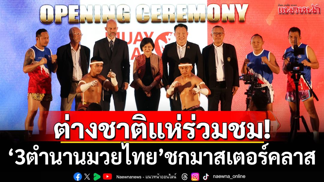 ครึ่งพันแห่ร่วมชม!’3ตำนานมวยไทย’ชกมาสเตอร์คลาส
