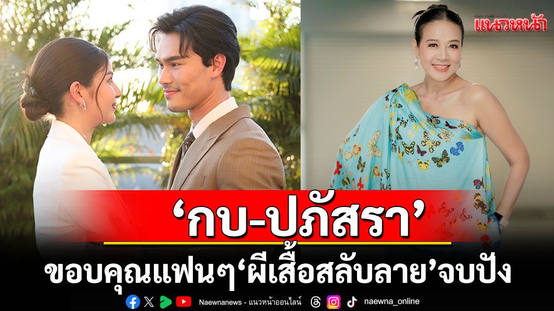 ‘ผีเสื้อสลับลาย’จบปัง ทำเรตติงนิวไฮ ‘กบ-ปภัสรา’ขอบคุณแฟน ๆ