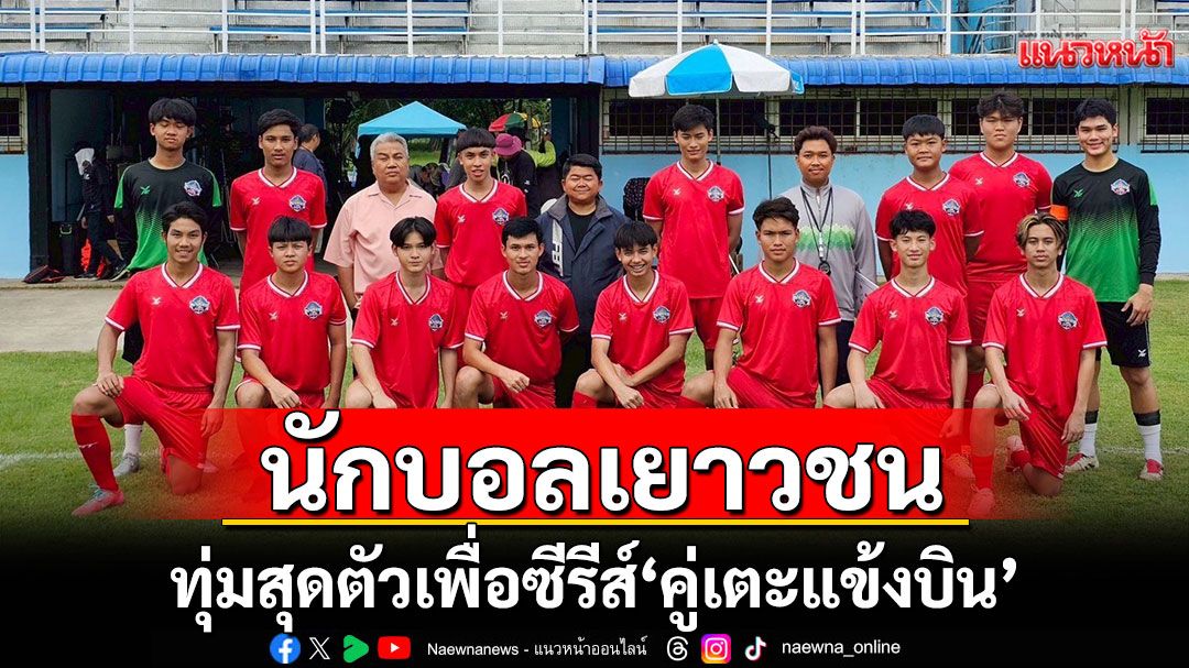 ‘วีเซนเต้-จรัสรวี’ นักบอลเยาวชนทีมการท่าเรือ ทุ่มสุดตัวเพื่อซีรีส์ ‘คู่เตะแข้งบิน’