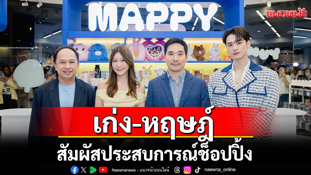 'เก่ง-หฤษฎ์'เปิดประสบการณ์ช็อปปิงในบรรยากาศตามธีมคาแรกเตอร์ครั้งแรกในเมืองไทย กับ Mappy