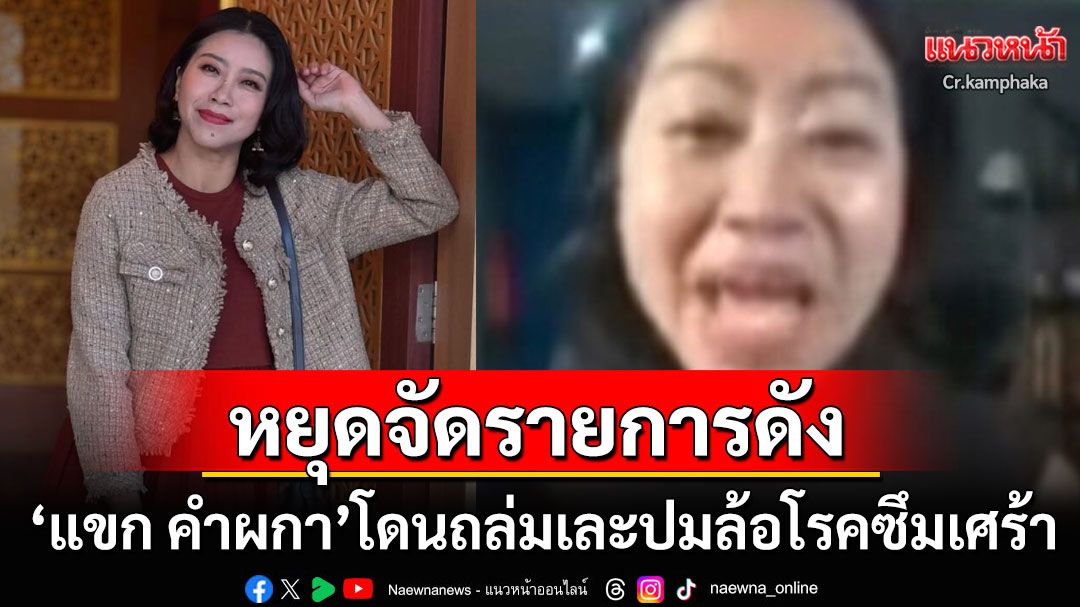 'แขก คำผกา'ยุติการจัดรายการชั่วคราว หลังโดนถล่มเละปมล้อ'หมิว'เป็นซึมเศร้า