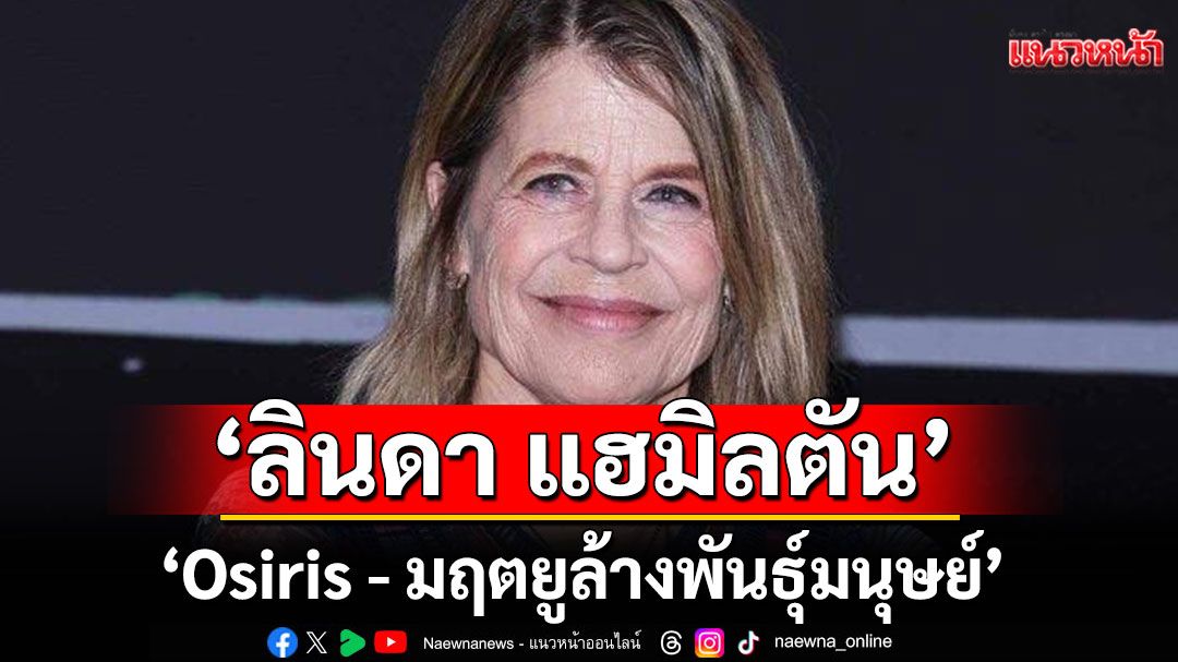'Osiris - มฤตยูล้างพันธุ์มนุษย์'ภาพยนตร์ไซไฟแอ็คชั่นล่าสุดของ 'ลินดา แฮมิลตัน'พร้อมเขย่าโรง