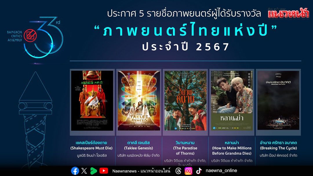 ปฏิวัติรางวัลภาพยนตร์ครั้งยิ่งใหญ่!ประกาศรางวัลชมรมวิจารณ์บันเทิง ครั้งที่ 33