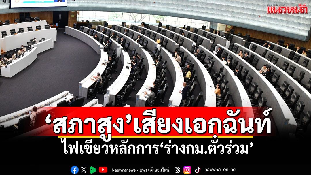 ‘สภาสูง’เสียงเอกฉันท์ ไฟเขียวหลักการ‘ร่างกม.ตั๋วร่วม’