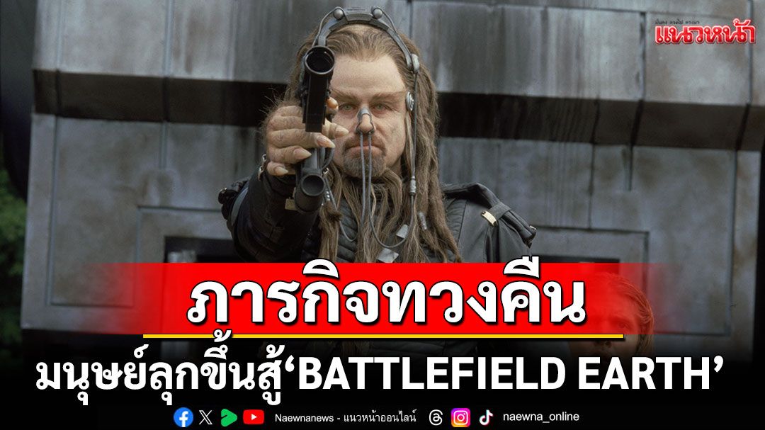 มนุษย์ลุกขึ้นสู้ 'BATTLEFIELD EARTH'ภารกิจทวงคืนโลกจากเผ่าพันธุ์ต่างดาว ทางทรูโฟร์ยู ช่อง 24
