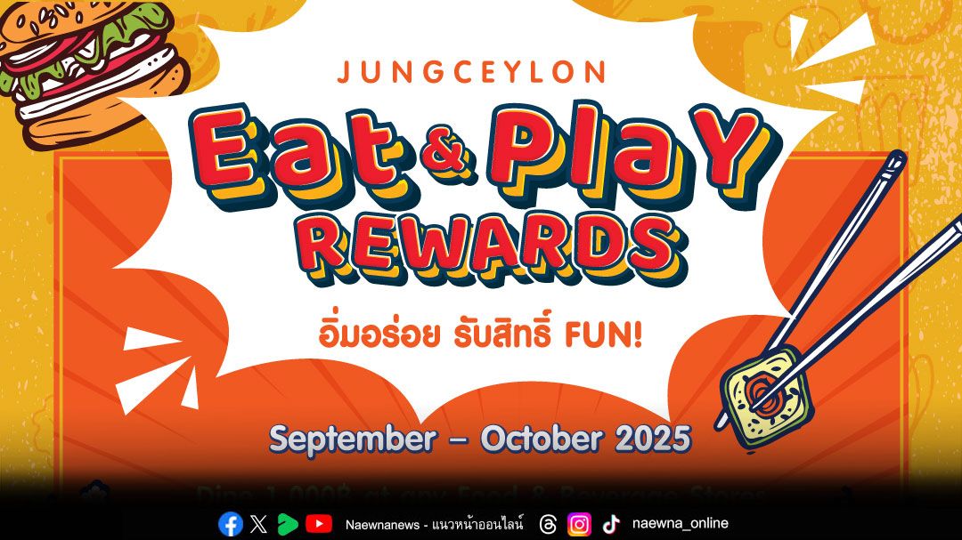 อิ่มอร่อย รับสิทธิ์ FUN