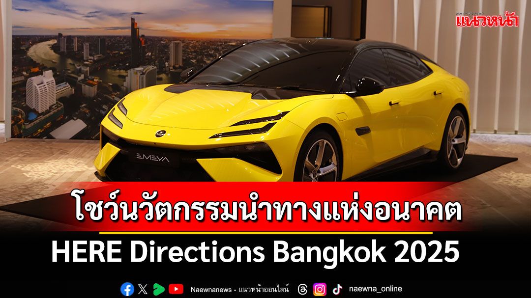 HERE Directions Bangkok 2025 โชว์นวัตกรรมนำทางแห่งอนาคต