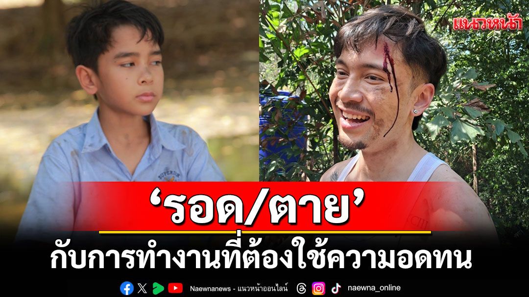 'รอด/ตาย - Survive or Die?'กับการทำงานที่ต้องใช้ความอดทนทางร่างกายและจิตใจ