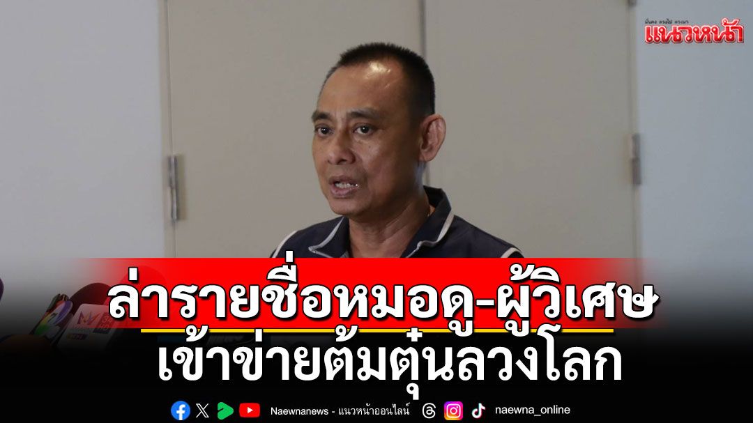 'บิ๊กเต่า'สั่งกองปราบ ล่ารายชื่อหมอดู ผู้วิเศษ เข้าข่ายต้มตุ๋นลวงโลก