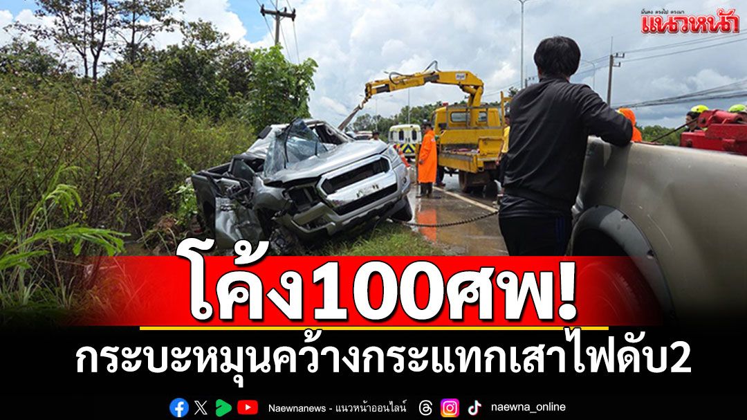 ฝนตกถนนลื่น! กระบะหมุนคว้างโค้ง100ศพ กระแทกเสาไฟฟ้าดับ2