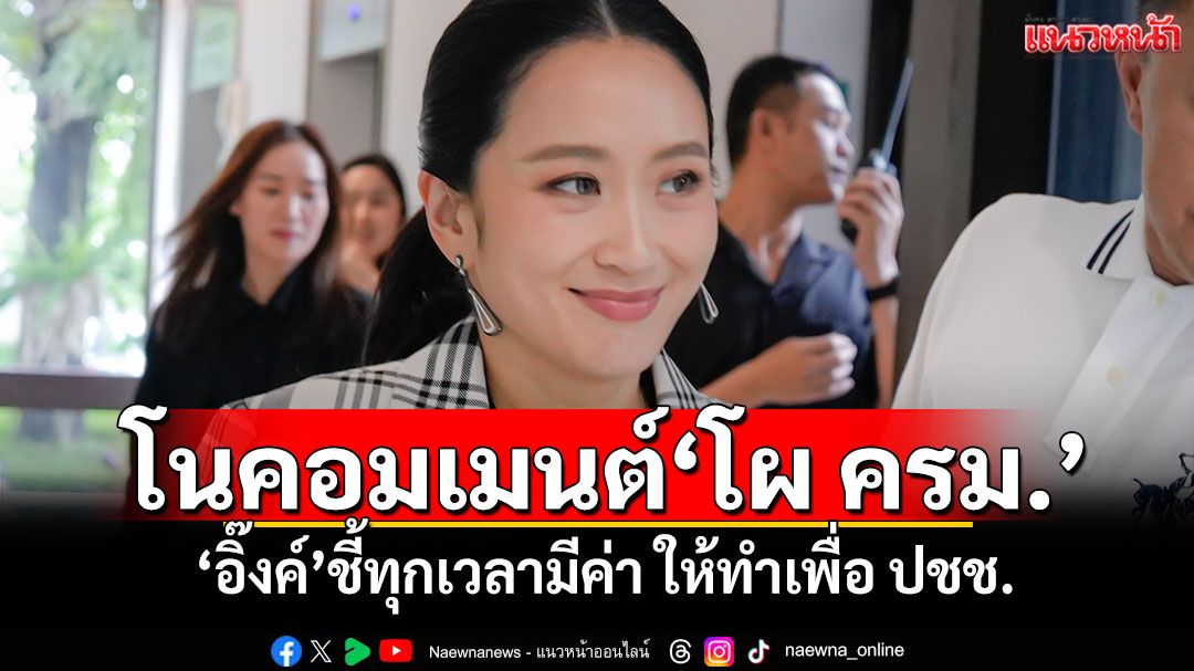 'อิ๊งค์'โนคอมเมนต์'โผ ครม.ชุดใหม่' ชี้ทุกเวลามีค่า ให้ทำเพื่อ ปชช.
