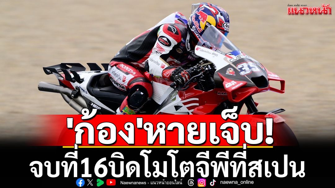 'ก้อง'หายเจ็บ! จบที่16บิดโมโตจีพีที่สเปน