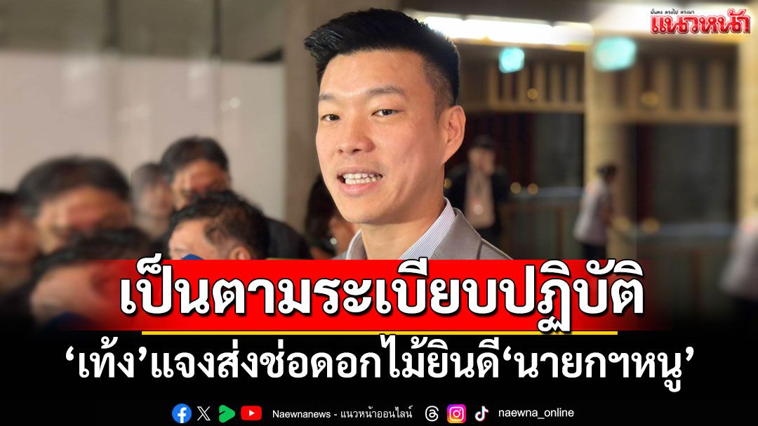 ‘เท้ง’แจงส่งช่อดอกไม้ยินดี‘นายกฯหนู’ เป็นตามระเบียบปฏิบัติ โนคอมเมนต์‘ครม.หนู1’