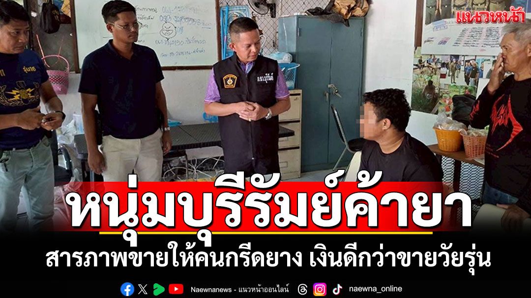 หนุ่มบุรีรัมย์ค้ายาบ้าร่วมแสนเม็ด สารภาพขายให้คนกรีดยาง เงินดีกว่าขายวัยรุ่น