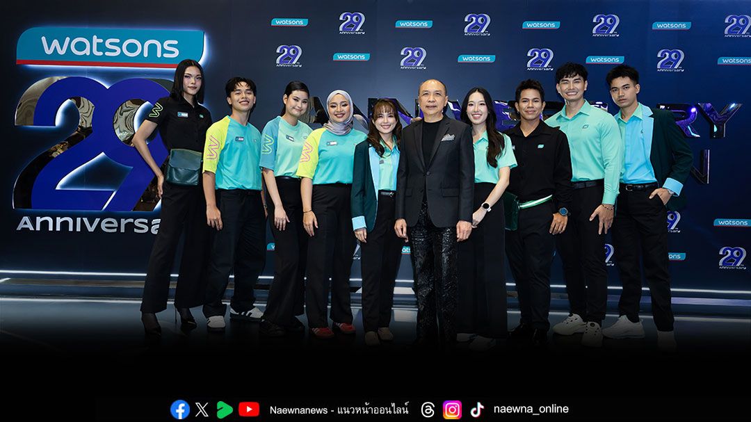 'วัตสัน'ฉลองครบรอบ 29 ปี เปิดตัวยูนิฟอร์มใหม่  ชูคอนเซ็ปต์'WEAR YOUR STATEMENT'