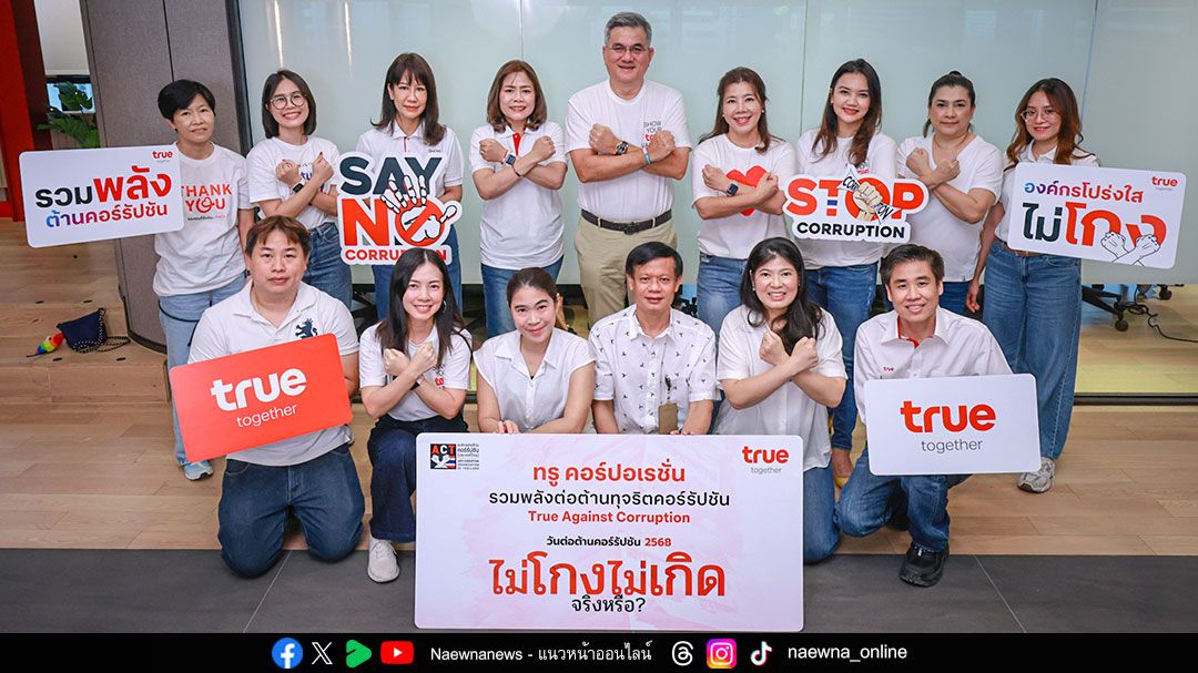ไม่โกง.... ตรวจสอบได้! ทรูย้ำจุดยืนในวันต่อต้านคอร์รัปชัน 2568 ภายใต้แนวคิด 'ไม่โกง ไม่เกิด...จริงหรือ?'