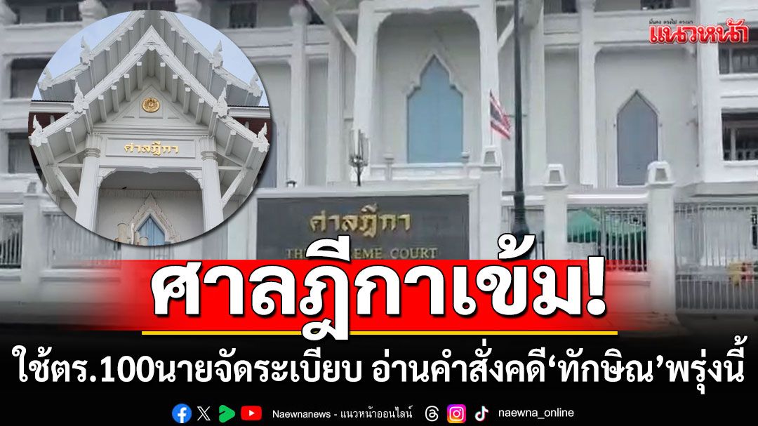 ศาลฎีกาเข้ม! ใช้ตำรวจ 100 นาย ดูแลจัดระเบียบ รองรับ อ่านคำสั่งคดี'ทักษิณ'ชั้น 14 พรุ่งนี้