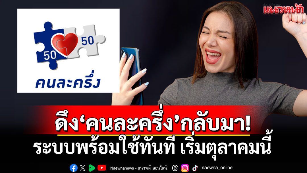 ครม.'อนุทิน'ดันโครงการคนละครึ่ง กลับมาอีกครั้ง! 'ปลัดคลัง'ยืนยันระบบพร้อมใช้ทันที เริ่มต.ค.นี้