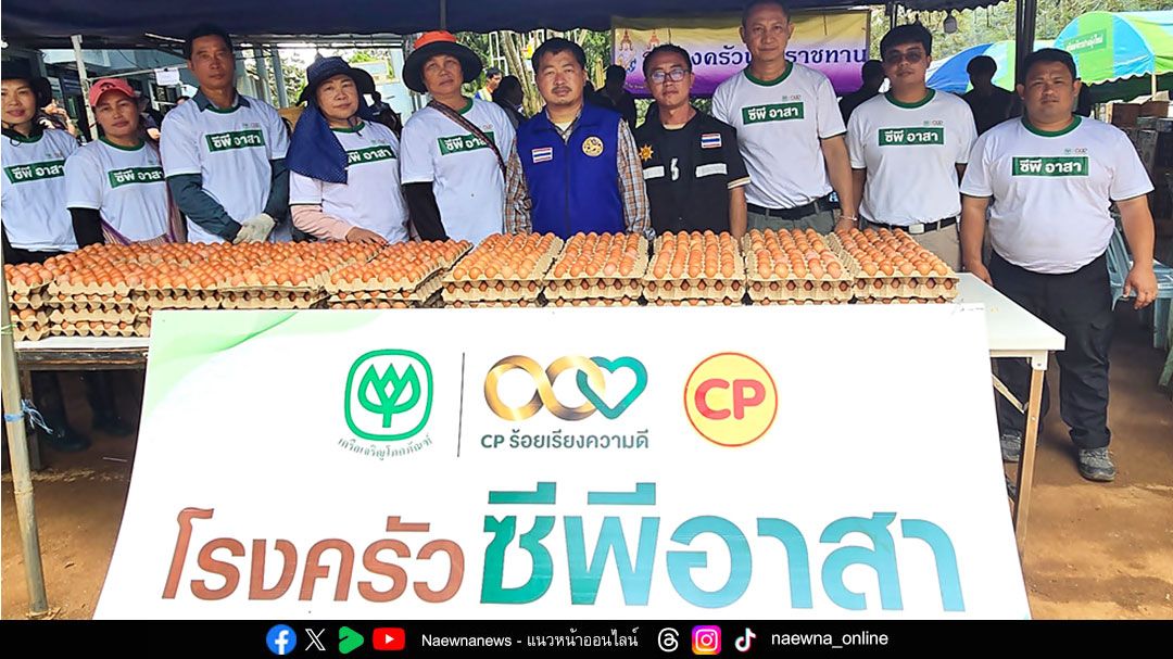 ส่งใจไปกับอาหาร! ซีพีเอฟ อยู่เคียงข้างทุกวิกฤต ร่วมใจสนับสนุนโรงครัวซีพีอาสา ช่วยบรรเทาความเดือดร้อนชาวปางอุ๋ง อ.แม่แจ่ม