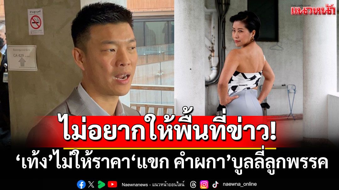 ไม่อยากให้พื้นที่ข่าว! ‘เท้ง’ไม่ให้ราคา‘แขก คำผกา’บูลลี่ลูกพรรค