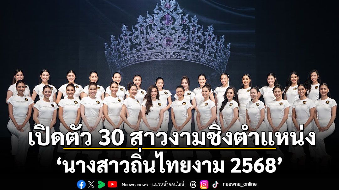 เปิดตัว 30 สาวงามชิงตำแหน่ง ‘นางสาวถิ่นไทยงาม 2568’  สวย ความสามารถรอบด้าน บุคลิกภาพดี  มีความเป็นไทย