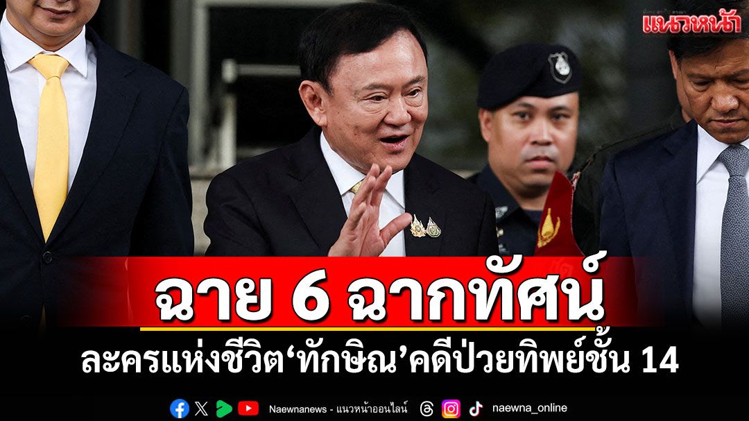 ‘วัส ติงสมิตร’ฉาย 6 ฉากทัศน์ ละครแห่งชีวิต‘ทักษิณ’คดีป่วยทิพย์ชั้น 14