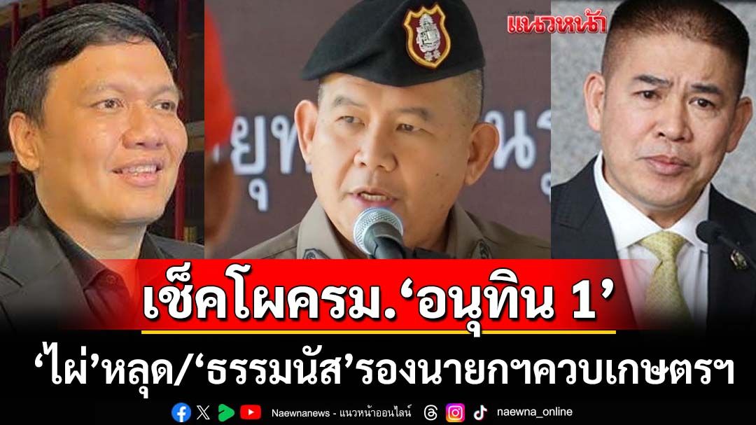 เช็คที่นี่!อัปเดตโผ ครม.อนุทิน 1!‘จตุพร-ไผ่ ลิกค์’หลุดโผ ‘ธรรมนัส’รองนายกฯควบรมว.เกษตรฯ