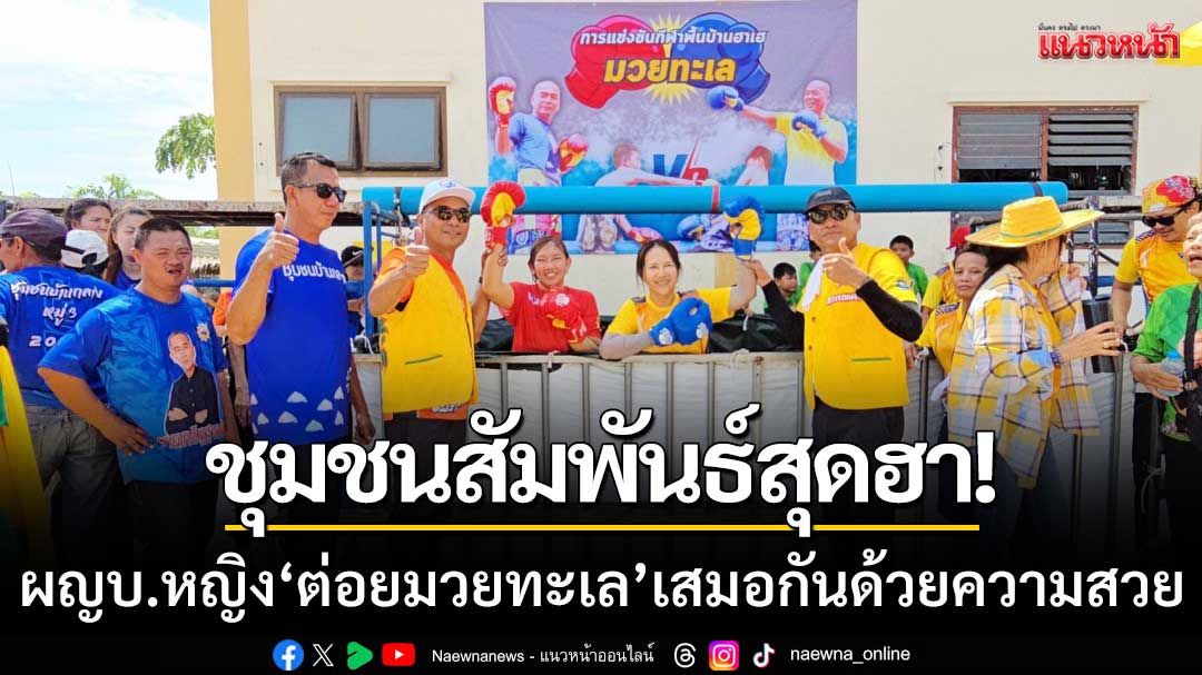 คลองตำหรุสุดฮา! ‘กีฬาชุมชนสัมพันธ์’ ผญบ.หญิงต่อยมวยทะเล-เสมอกันด้วยความสวย