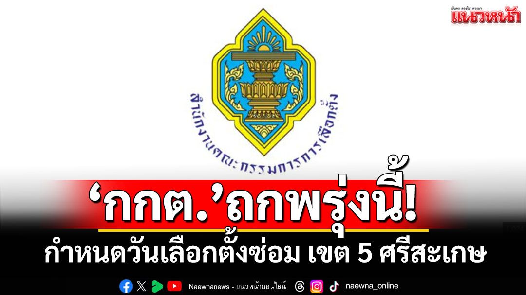 'กกต.'เตรียมพิจารณากำหนดวันเลือกตั้งซ่อม เขต 5 ศรีสะเกษพรุ่งนี้