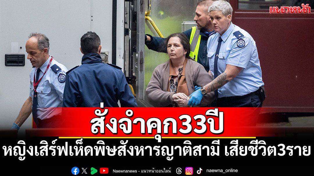 ศาลออสเตรเลียสั่งจำคุก 33 ปี หญิงเสิร์ฟเห็ดพิษสังหารญาติสามีดับ 3 ราย