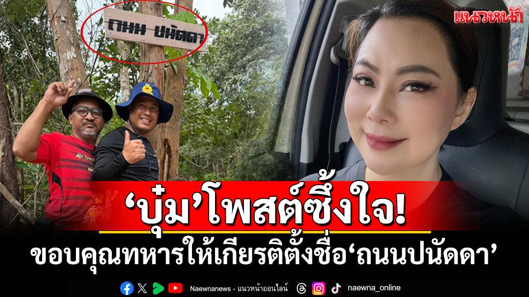 'บุ๋ม'โพสต์ซึ้งใจ! ขอบคุณทหารให้เกียรติตั้งชื่อ'ถนนปนัดดา'