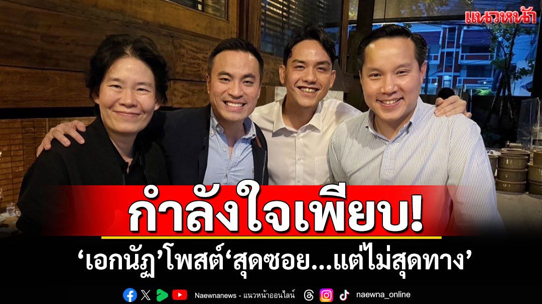 กำลังใจเพียบ! 'เอกนัฏ'โพสต์เฟซ สุดซอย...แต่ไม่สุดทาง