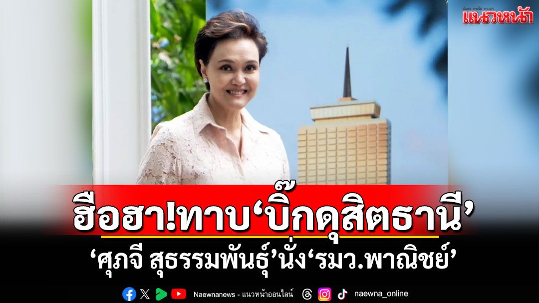ฮือฮา!ทาบบิ๊กดุสิตธานี 'ศุภจี สุธรรมพันธุ์'นั่ง'รมว.พาณิชย์'