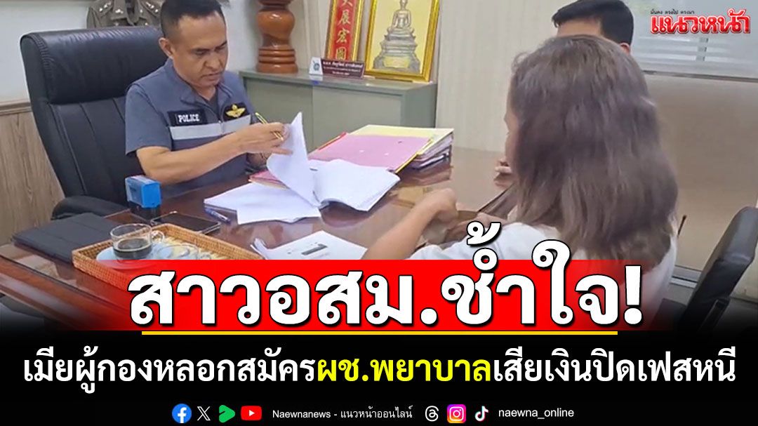 อสม.ช้ำใจ! ถูกพยาบาลเมียผู้กองหลอกเป็นผช. เสียเงินสมัครหายเข้ากลีบเมฆ