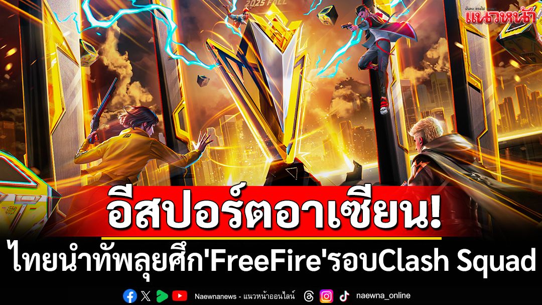 อีสปอร์ตอาเซียน! ไทยนำทัพลุยศึก'FreeFire'รอบClash Squad