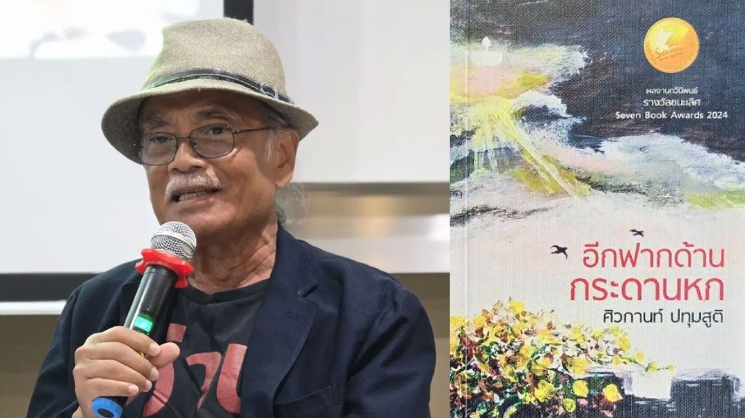 'อีกฟากด้านกระดานหก'โดย ศิวกานท์ ปทุมสูติ คว้ากวีนิพนธ์ซีไรต์ปี2568