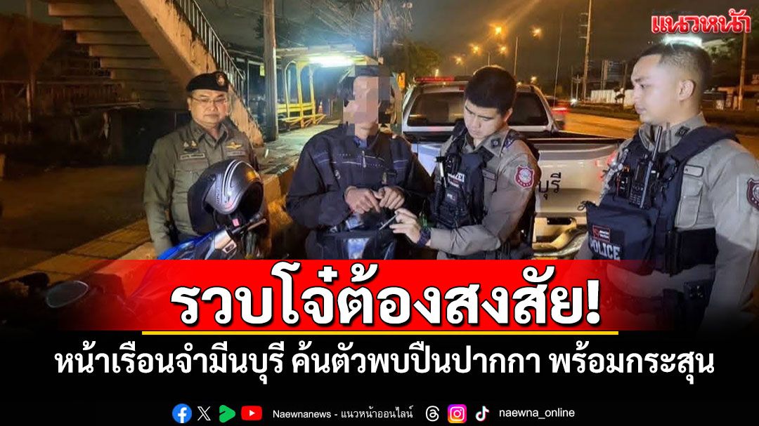 รวบโจ๋ต้องสงสัย! หน้าเรือนจำมีนบุรี ค้นตัวพบปืนปากกา พร้อมกระสุน