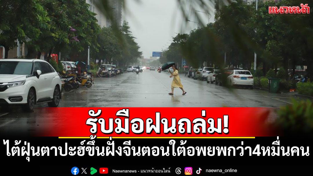ไต้ฝุ่นตาปะฮ์ขึ้นฝั่งจีนตอนใต้ อพยพประชาชนกว่า 4 หมื่นคน