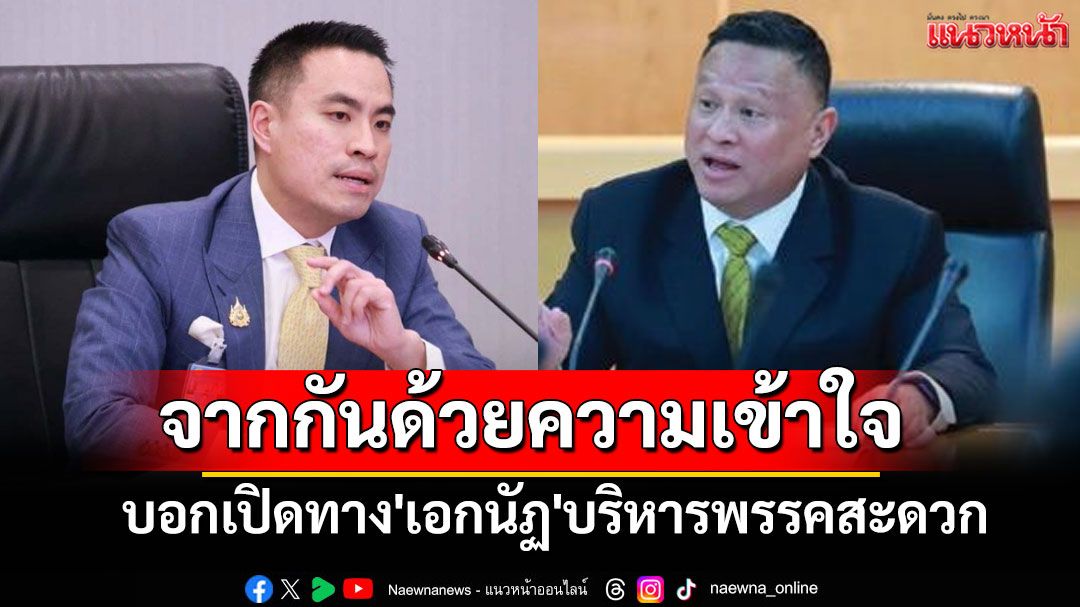 'เสธ.หิ'ย้ำจากกันด้วยความเข้าใจ บอกเปิดทาง'เอกนัฏ'บริหารพรรคสะดวก