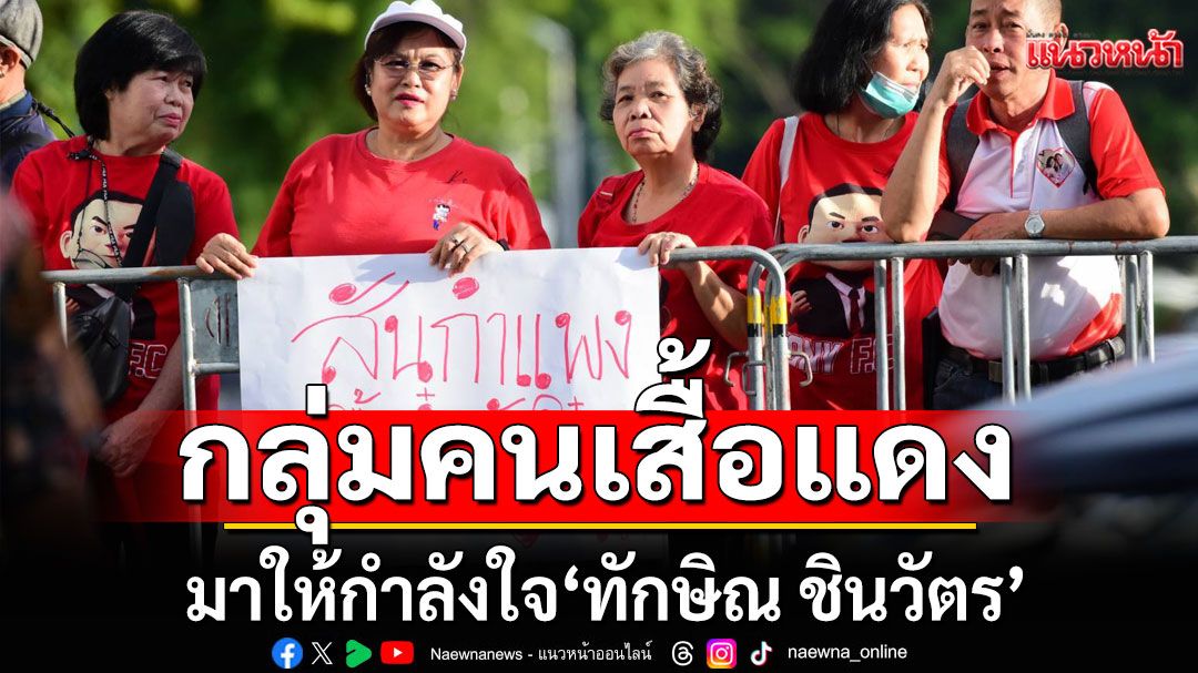 บรรยากาศกลุ่มคนเสื้อแดง มาให้กำลังใจ 'ทักษิณ ชินวัตร' บริเวณด้านข้างศาลฎีกา